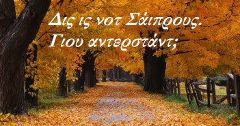 12 αλήθειες για το φθινόπωρο που ΔΕΝ ισχύουν στην Κύπρο