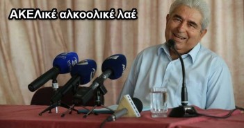 Ο πότης ο σωστός… ΔΕΝ είναι ΑΚΕΛικός