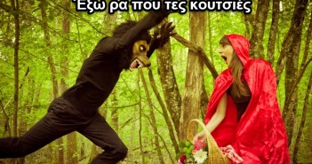 Η κοτchινοσκουφίτσα (σάιπρους βέρσιον)